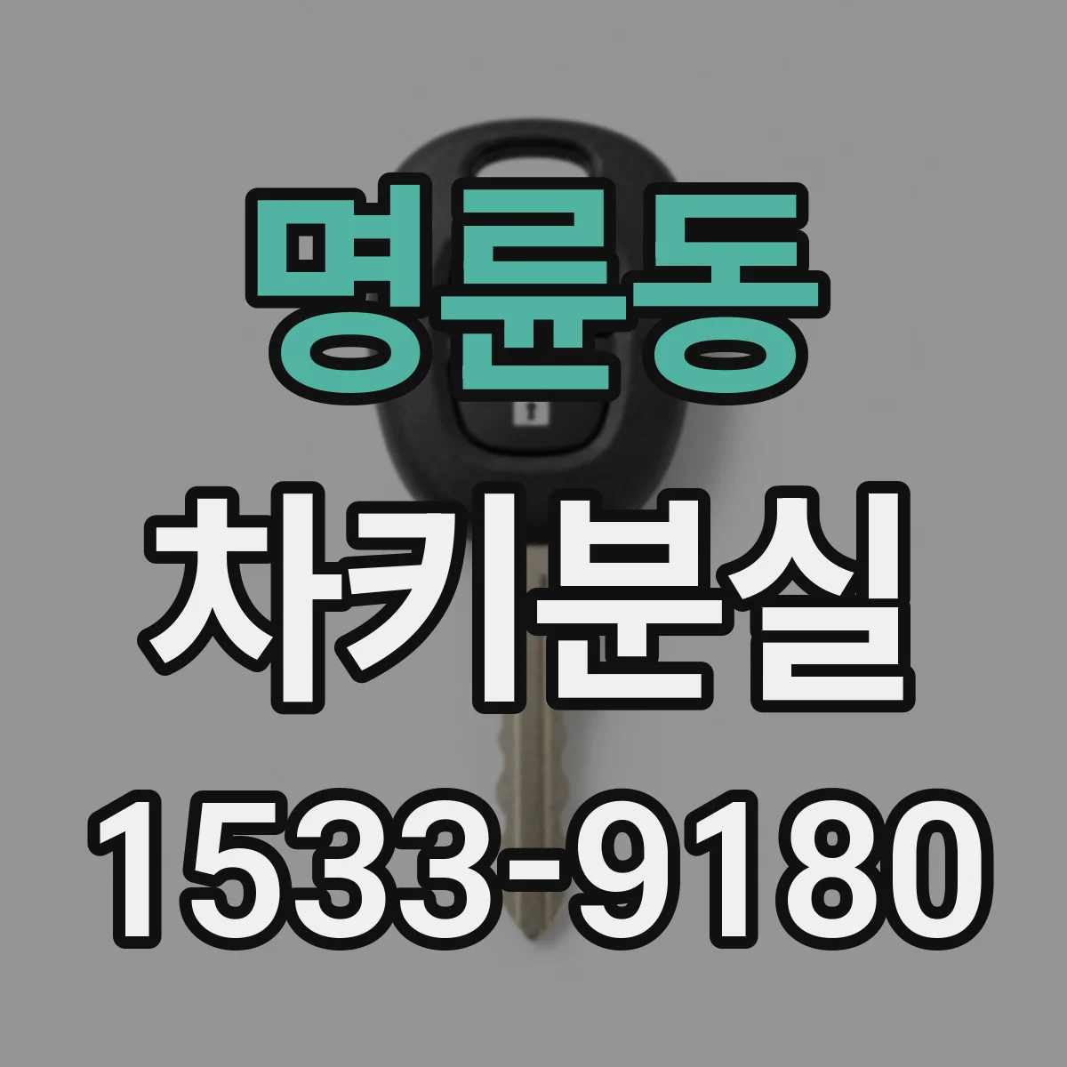명륜동 차키분실