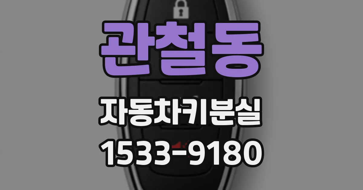 관철동 자동차키분실