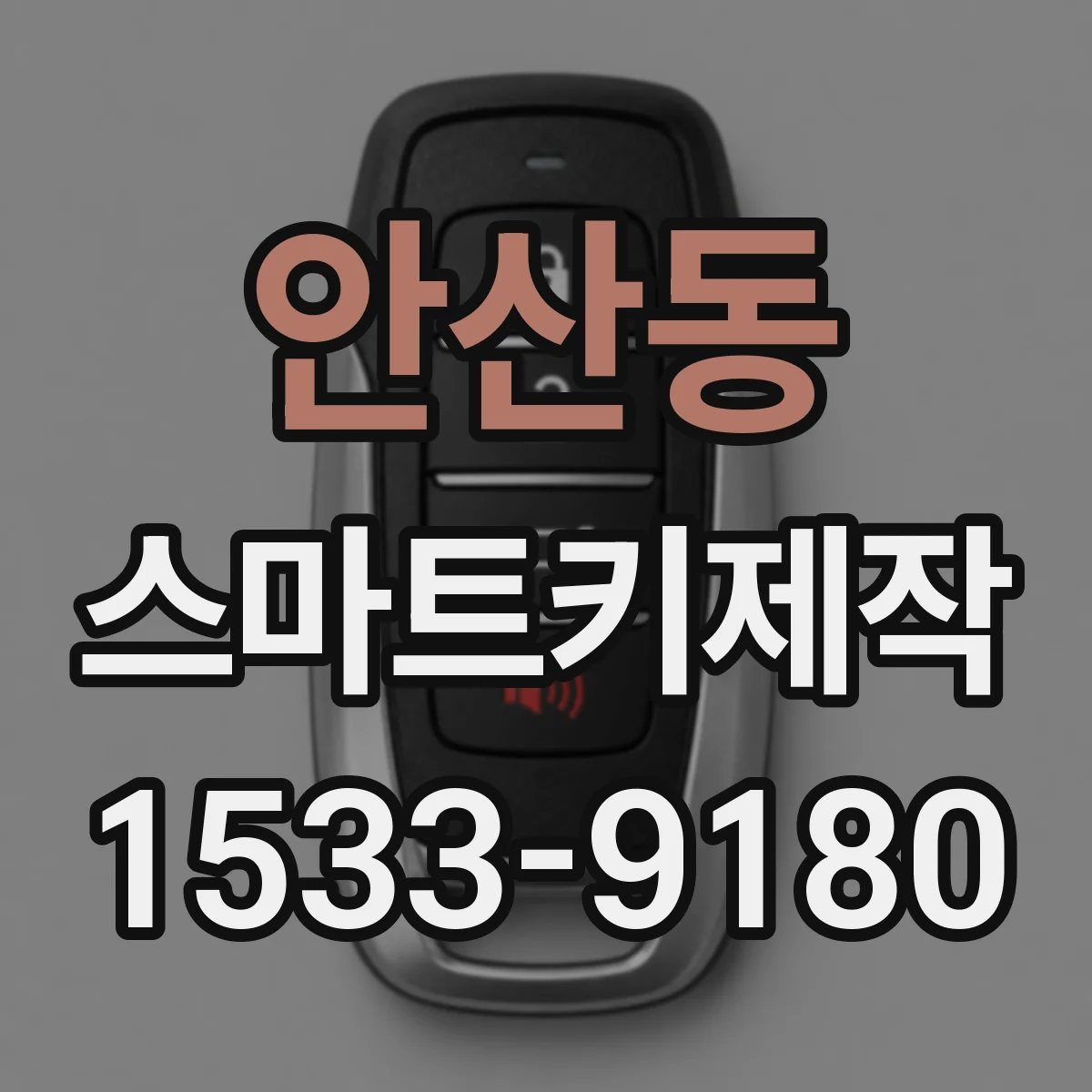 안산동 스마트키제작