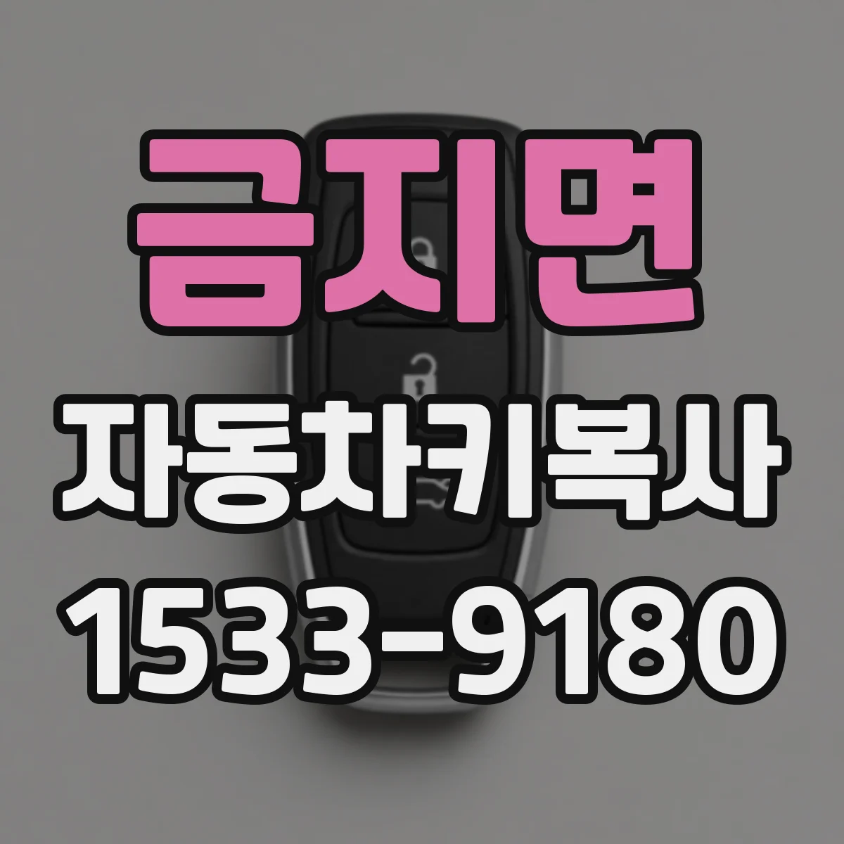 금지면 자동차키복사