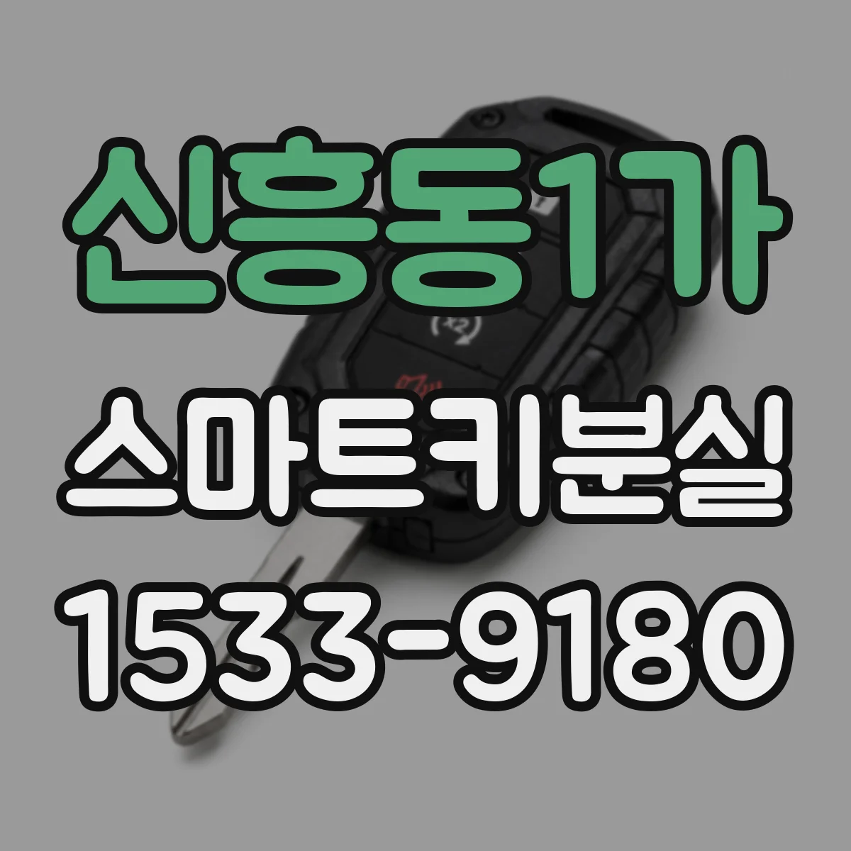 신흥동1가 스마트키분실