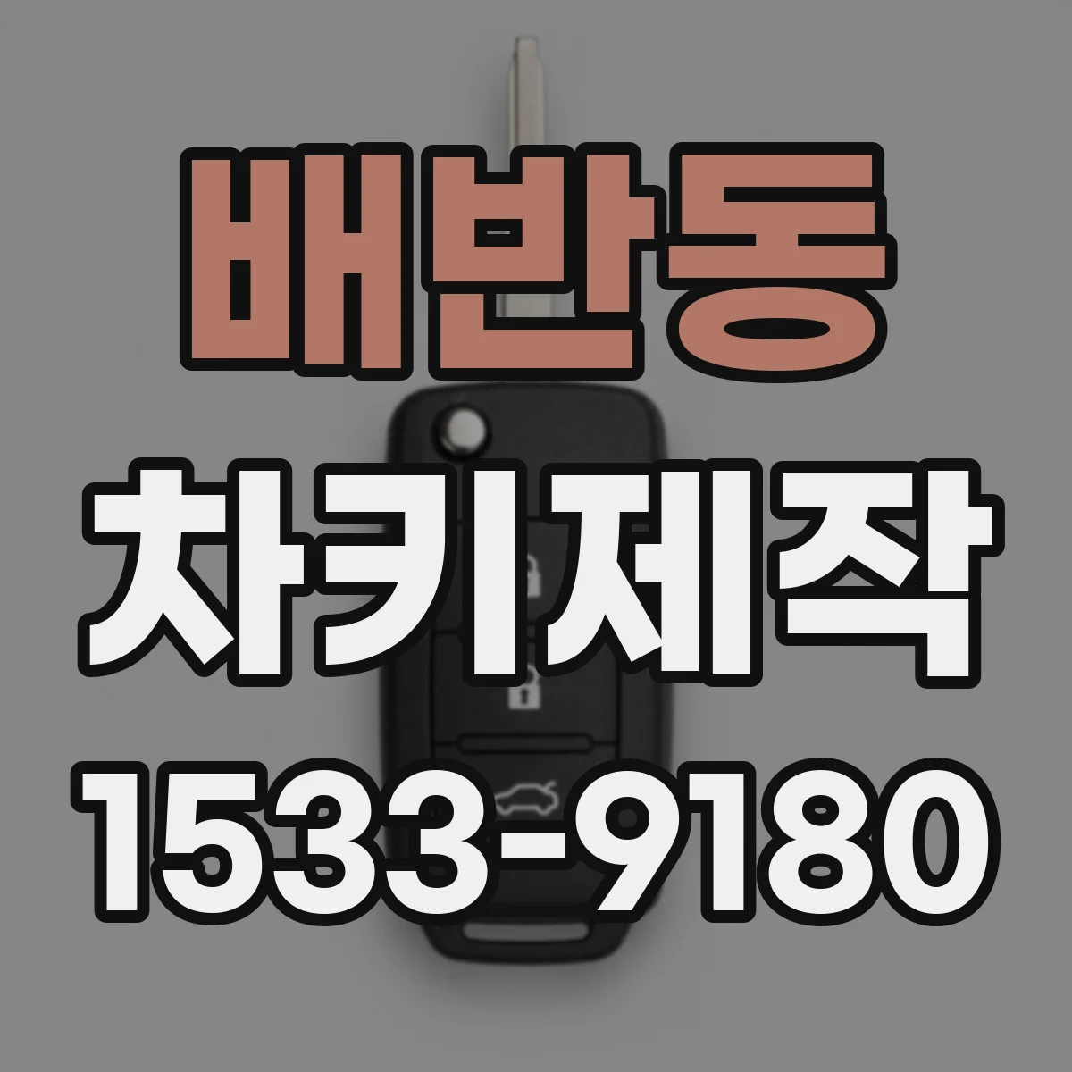 배반동 차키제작