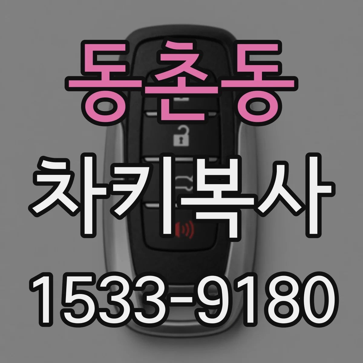 동촌동 차키복사