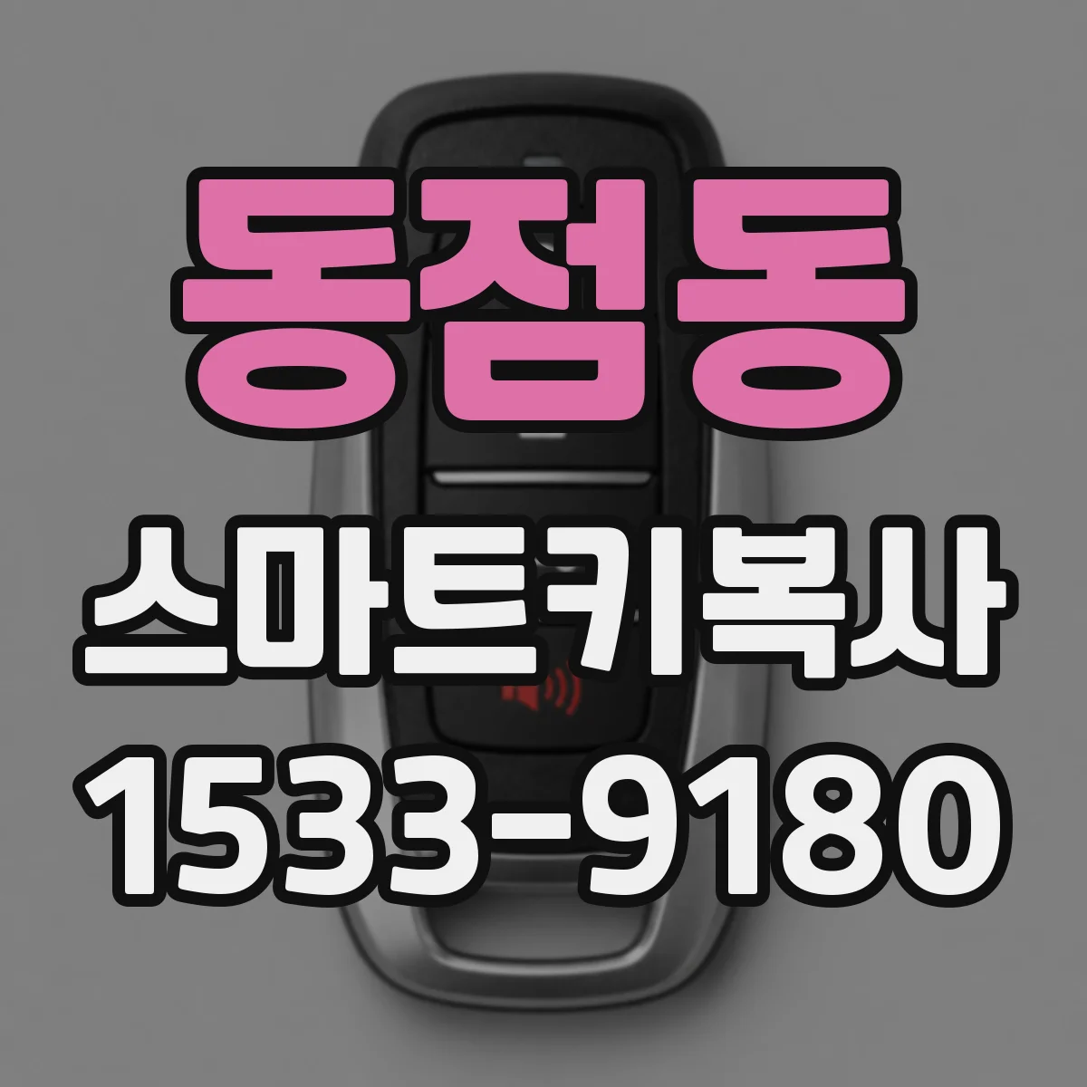 동점동 스마트키복사