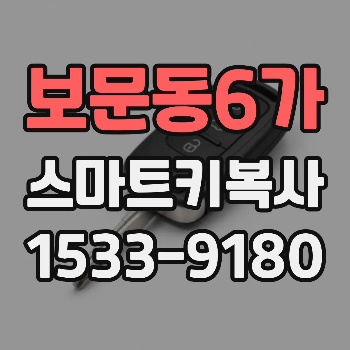 보문동6가 스마트키복사