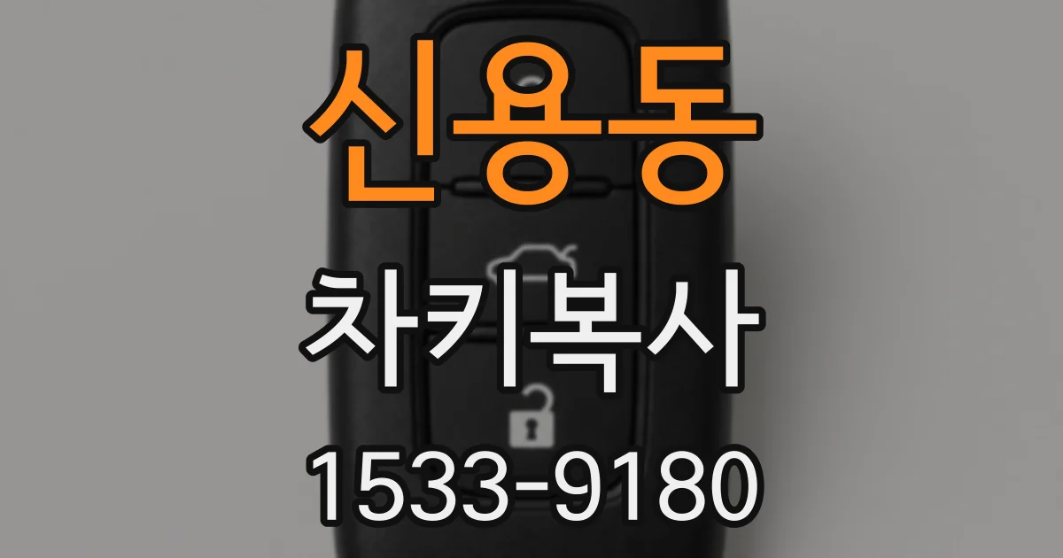 신용동 차키복사