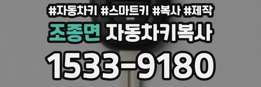 조종면 자동차키복사