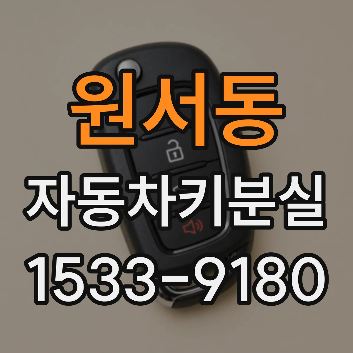 원서동 자동차키분실