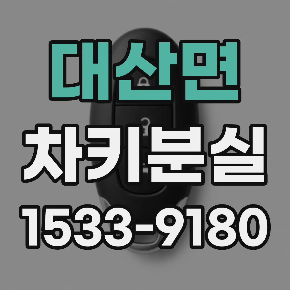 대산면 차키분실