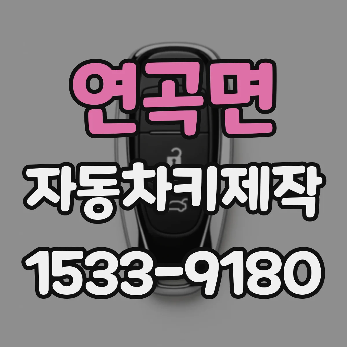 연곡면 자동차키제작