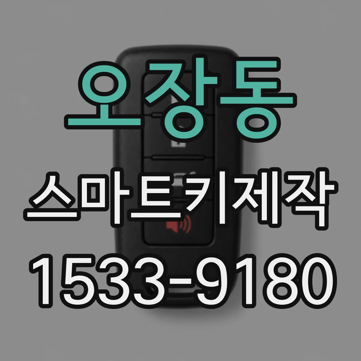 오장동 스마트키제작