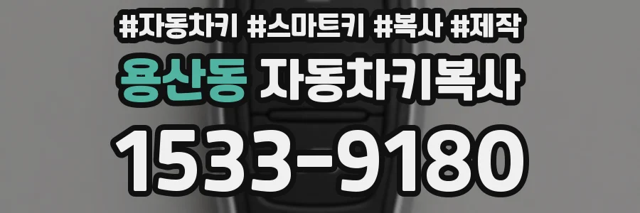 용산동 자동차키복사