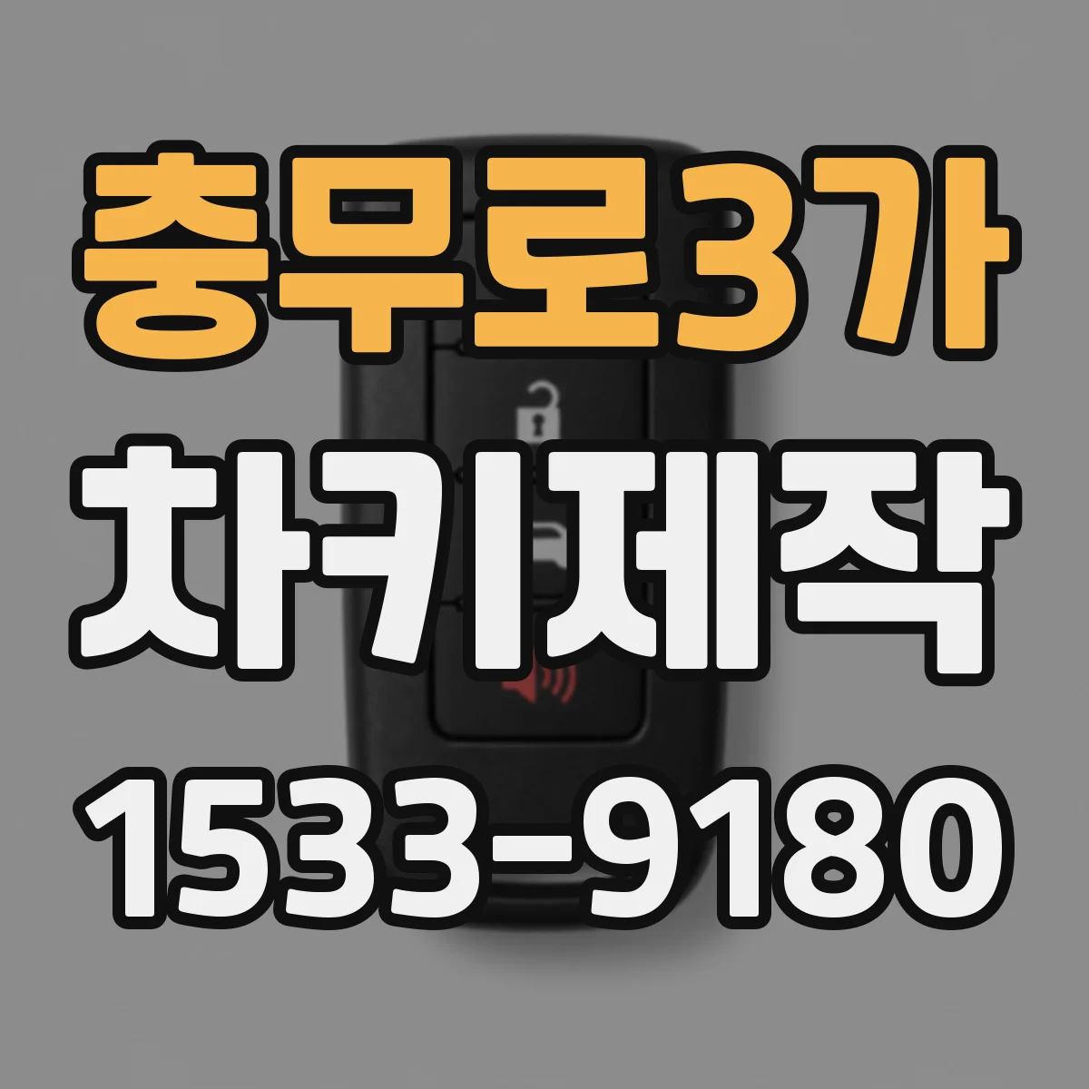 충무로3가 차키제작