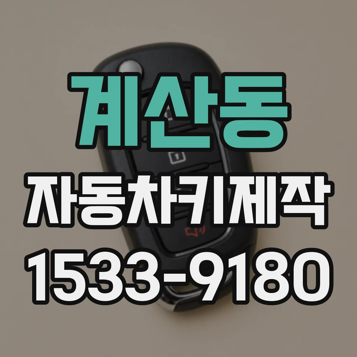 계산동 자동차키제작