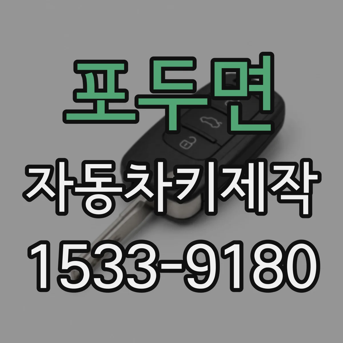 포두면 자동차키제작