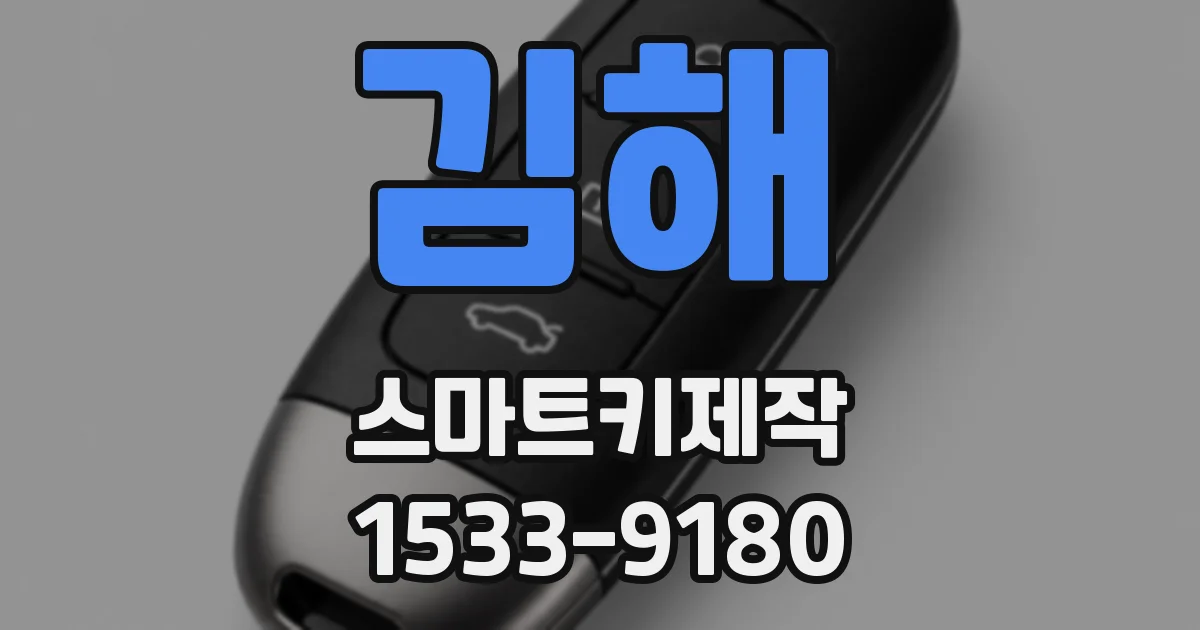 김해 스마트키제작