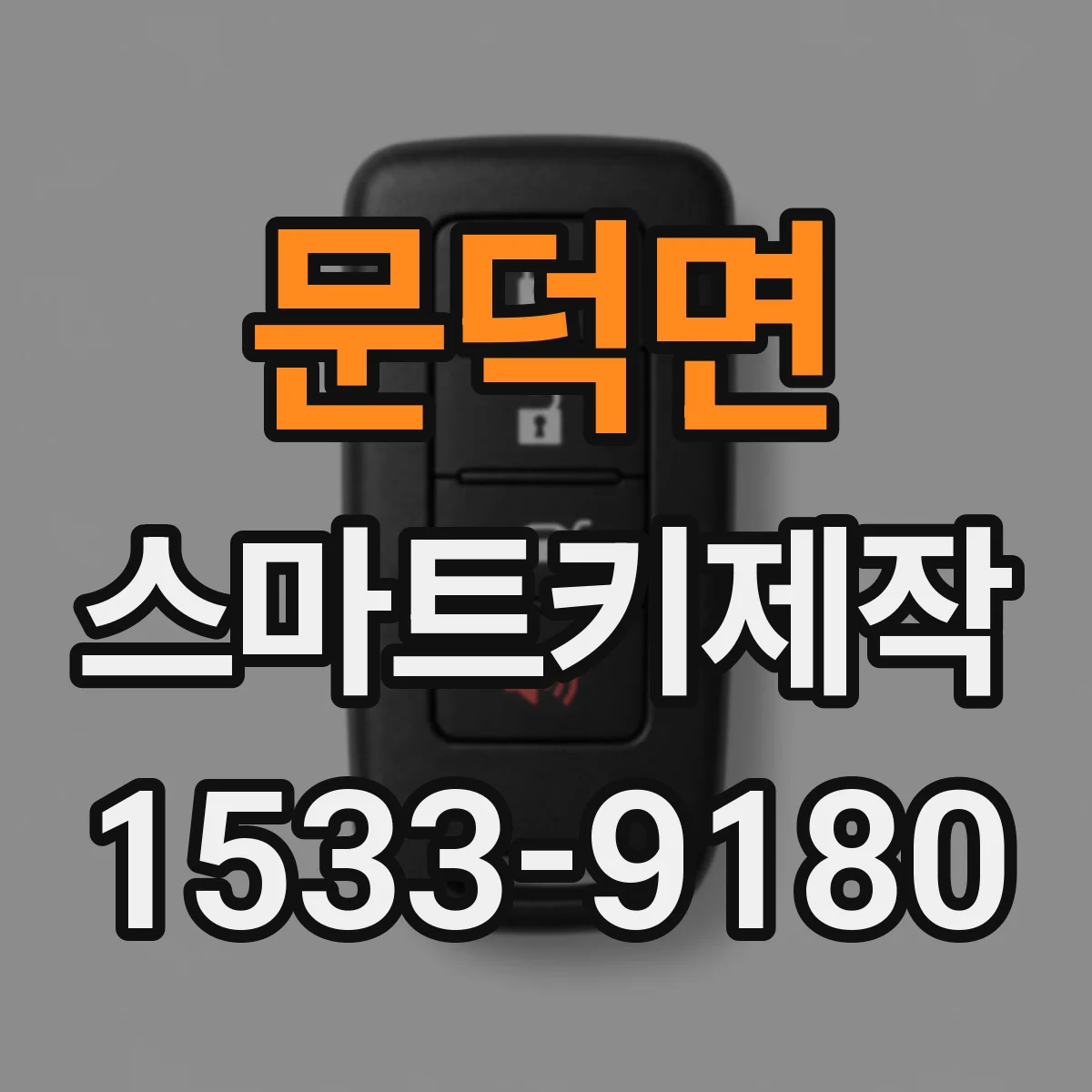 문덕면 스마트키제작