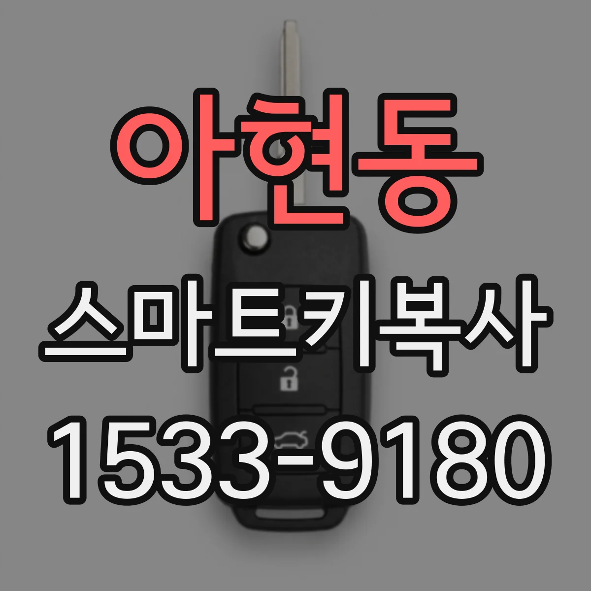 아현동 스마트키복사