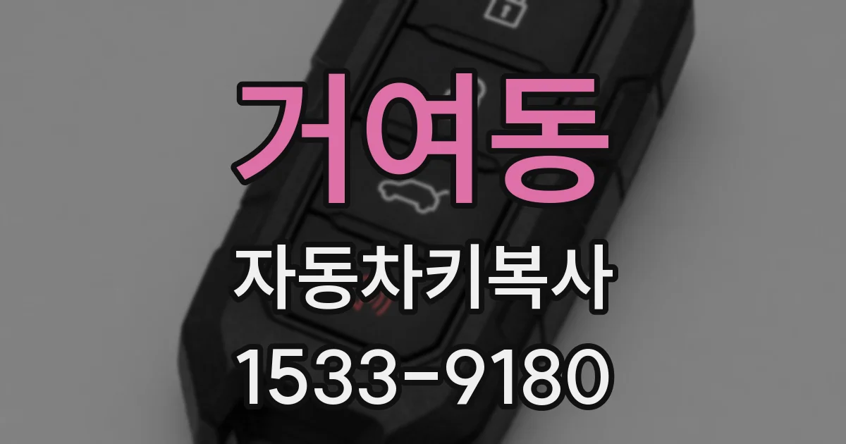 거여동 자동차키복사