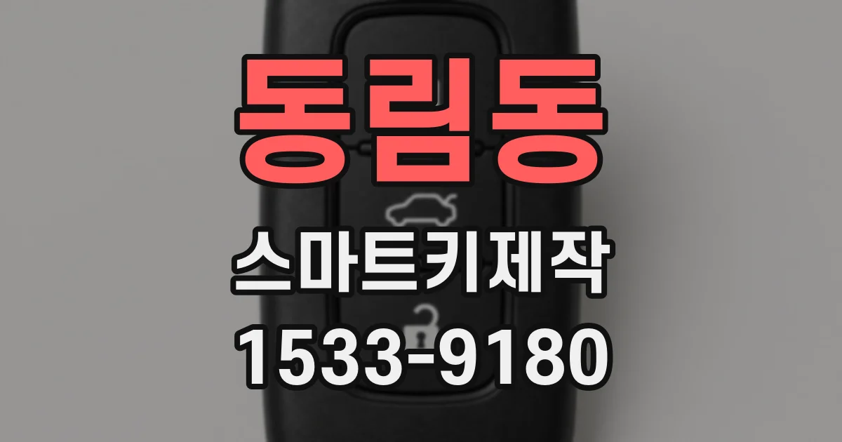 동림동 스마트키제작