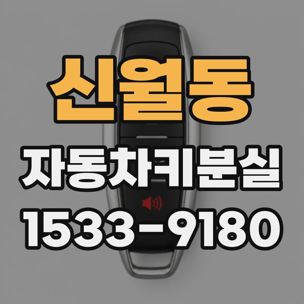신월동 자동차키분실