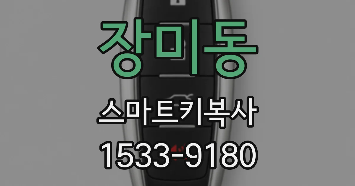 장미동 스마트키복사