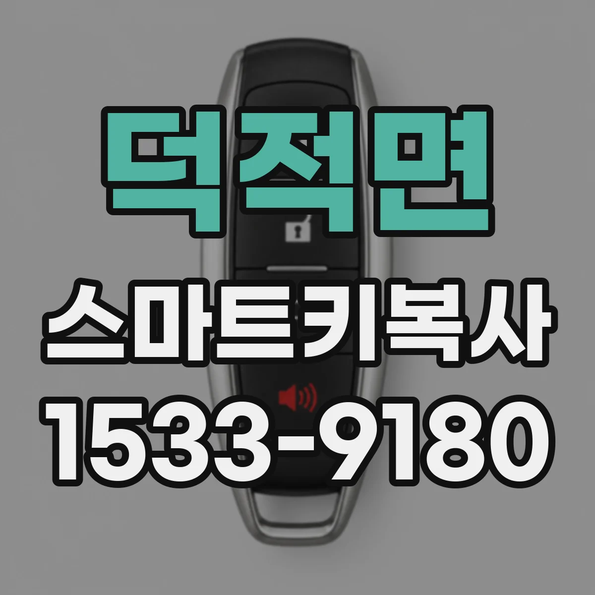 덕적면 스마트키복사