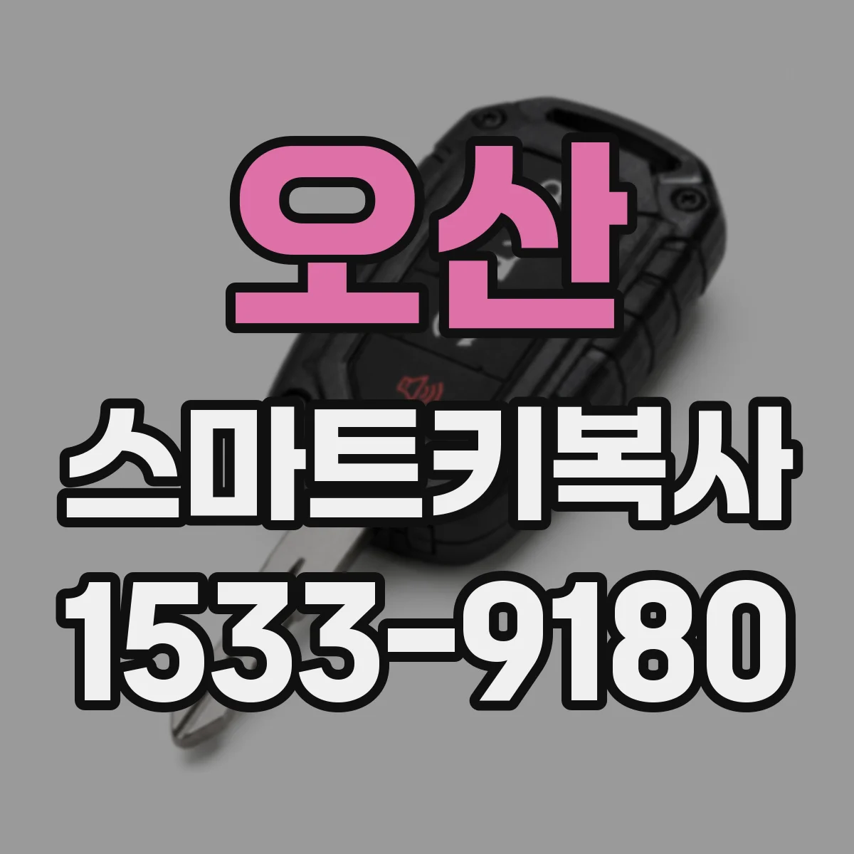 오산 스마트키복사