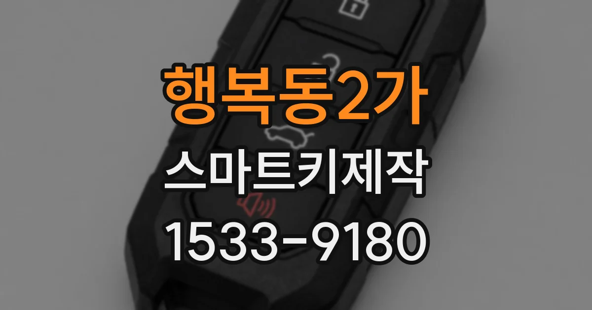 행복동2가 스마트키제작