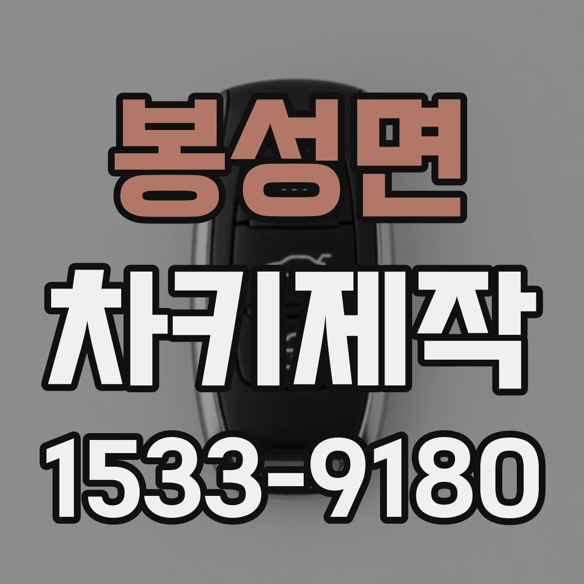 봉성면 차키제작