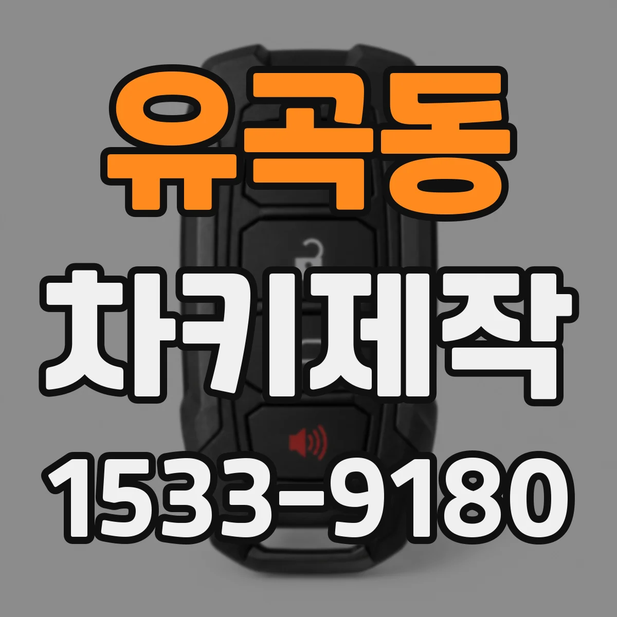 유곡동 차키제작
