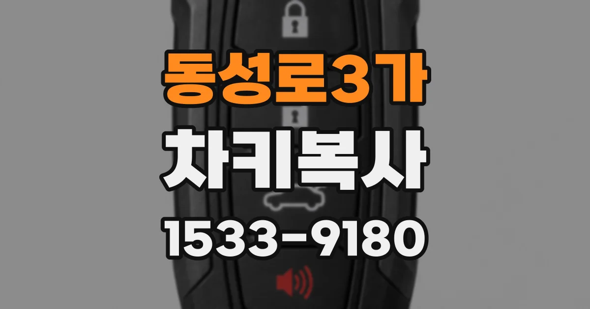 동성로3가 차키복사