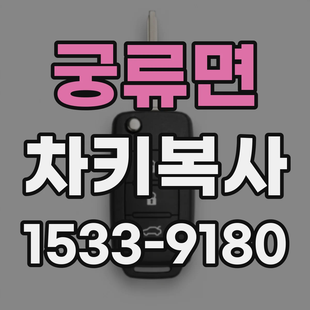 궁류면 차키복사