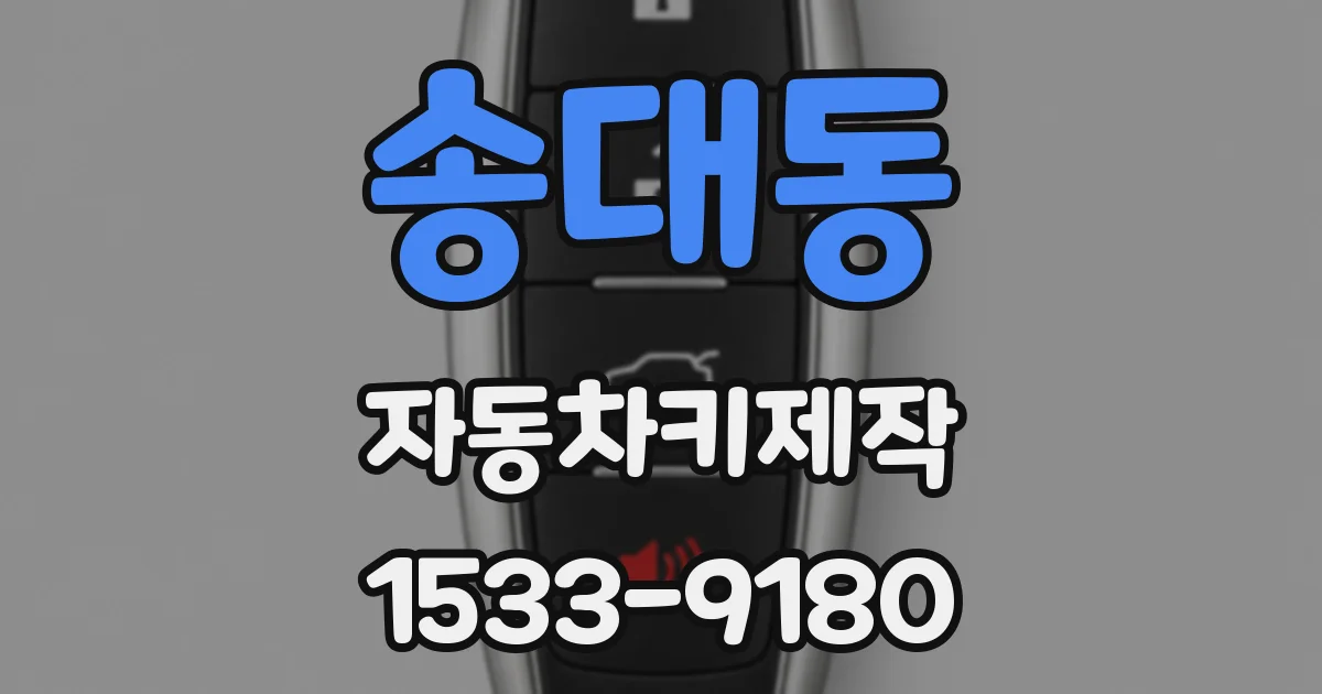 송대동 자동차키제작