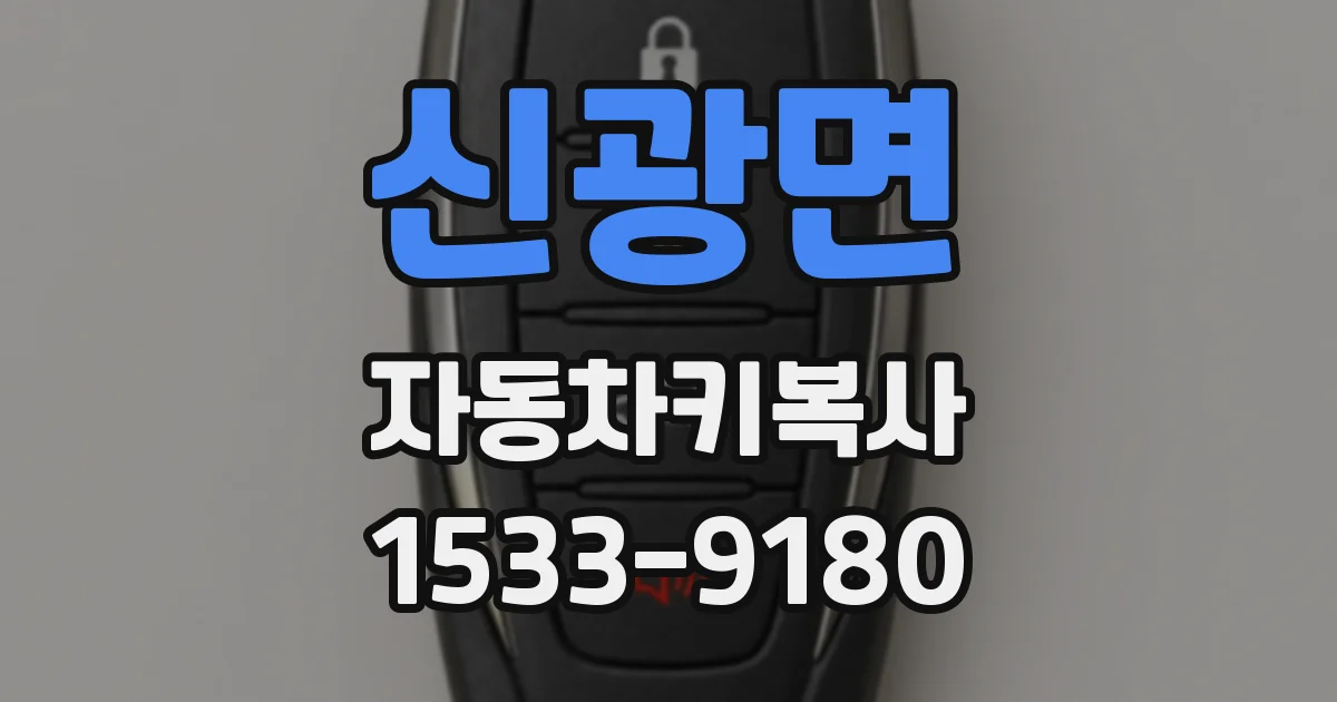 신광면 자동차키복사