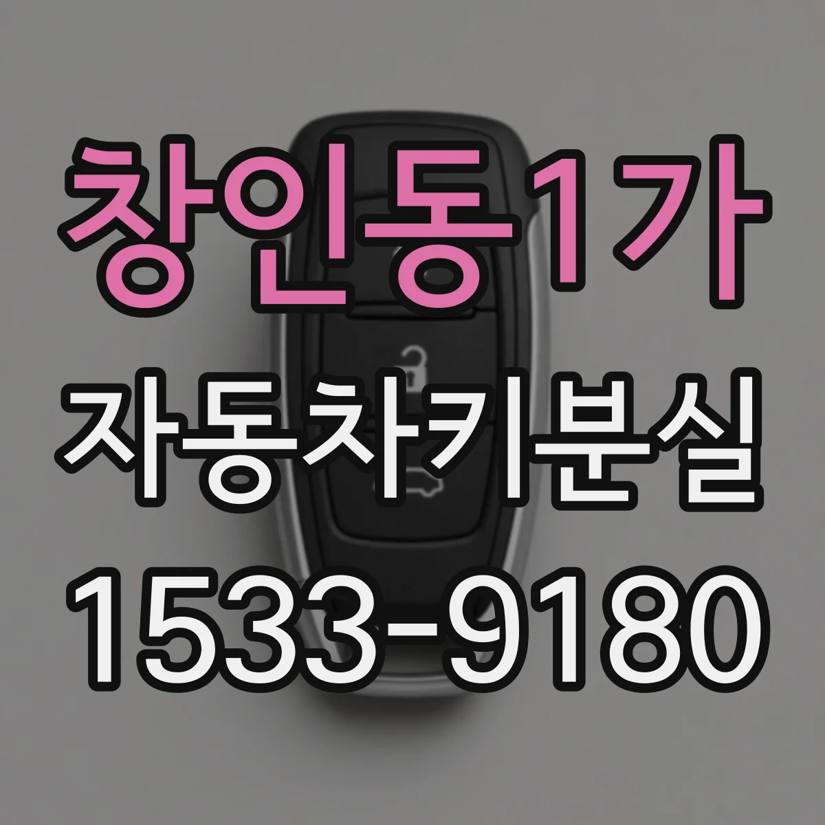 창인동1가 자동차키분실