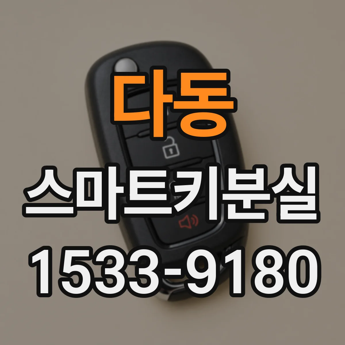 다동 스마트키분실