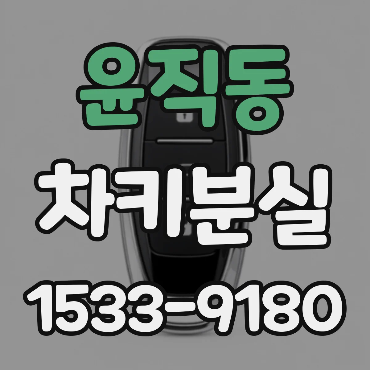 윤직동 차키분실
