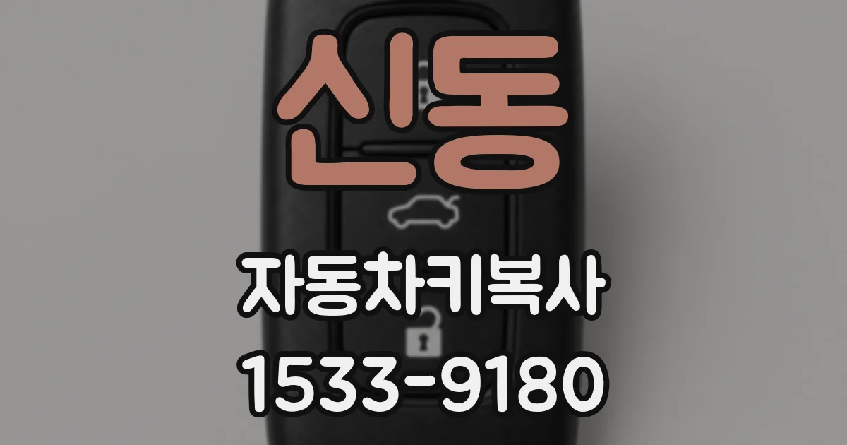 신동 자동차키복사