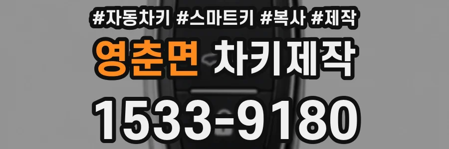 영춘면 차키제작