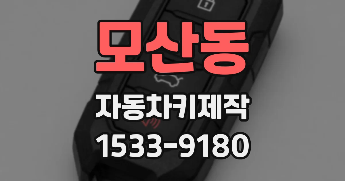모산동 자동차키제작