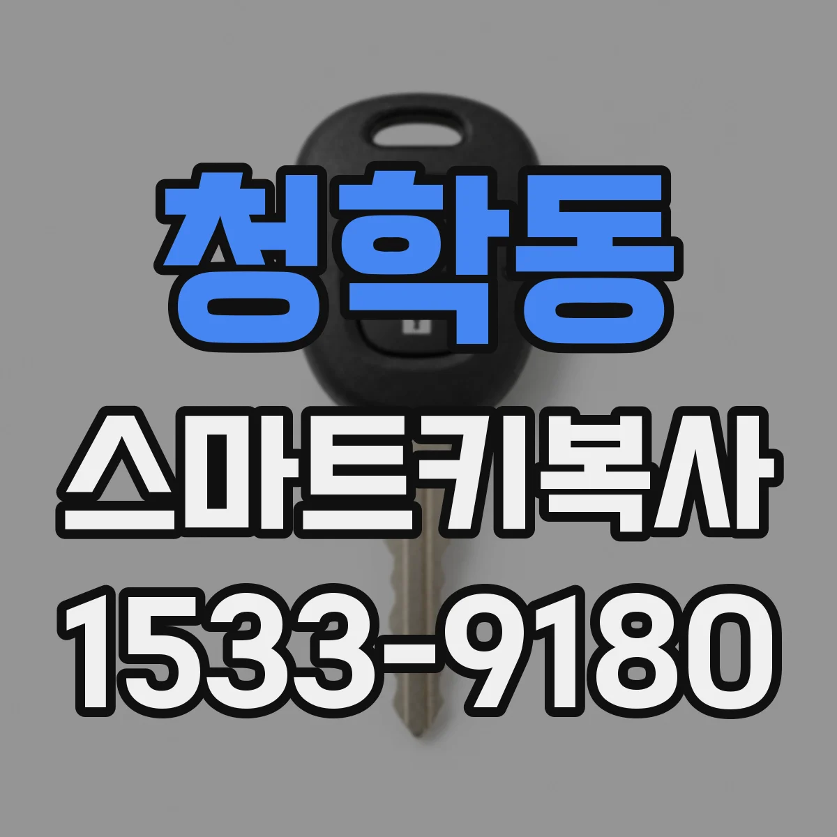 청학동 스마트키복사