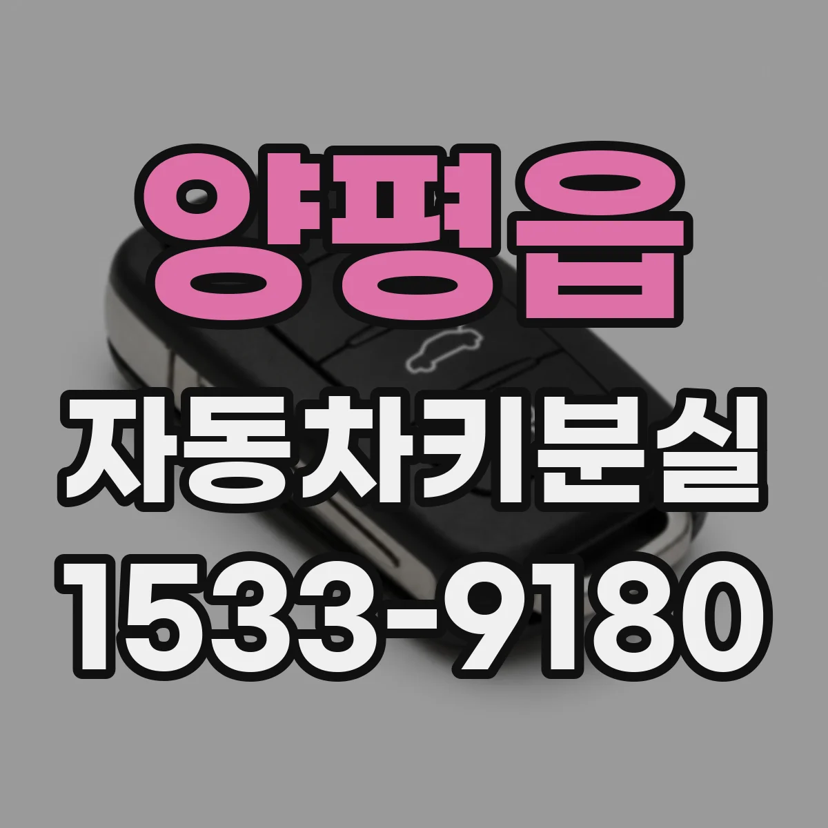 양평읍 자동차키분실