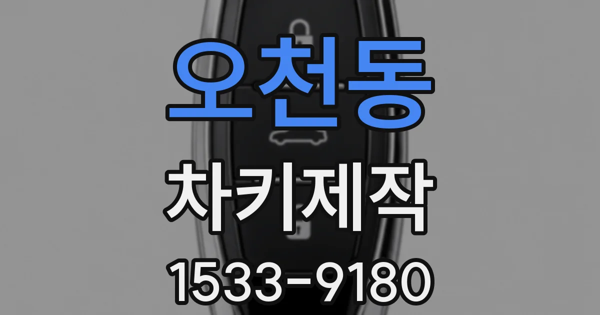 오천동 차키제작