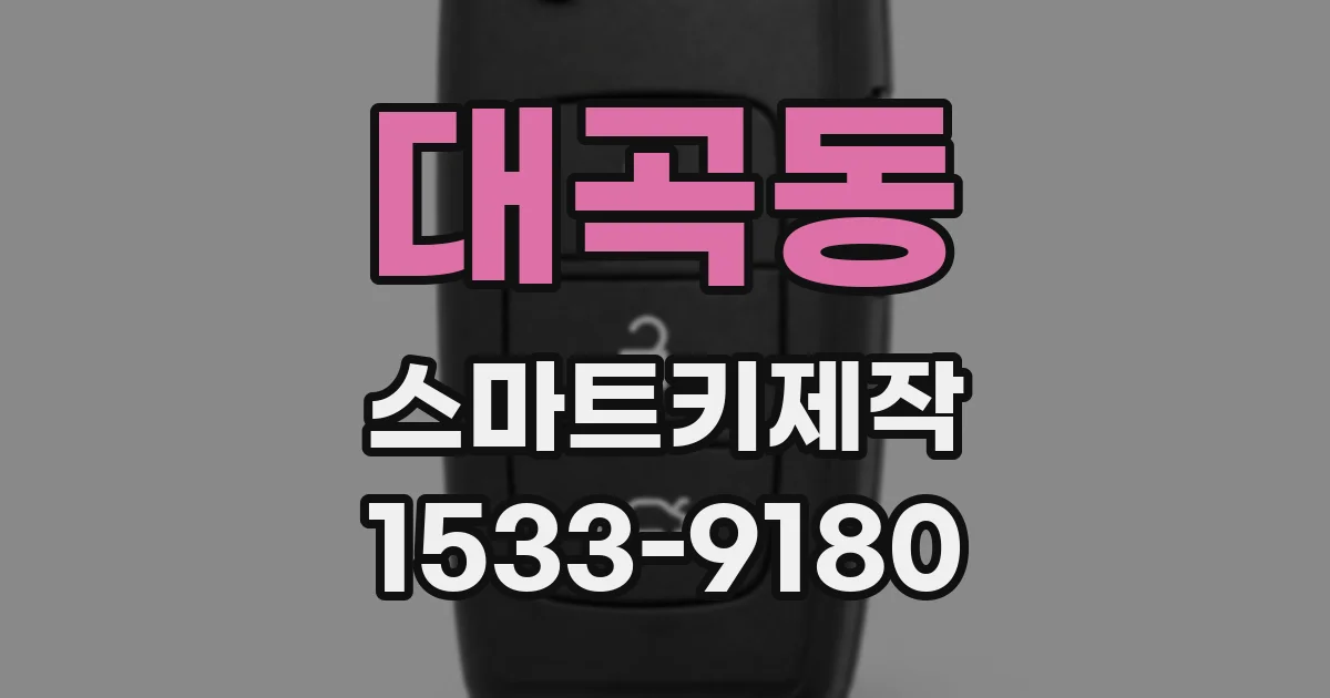 대곡동 스마트키제작