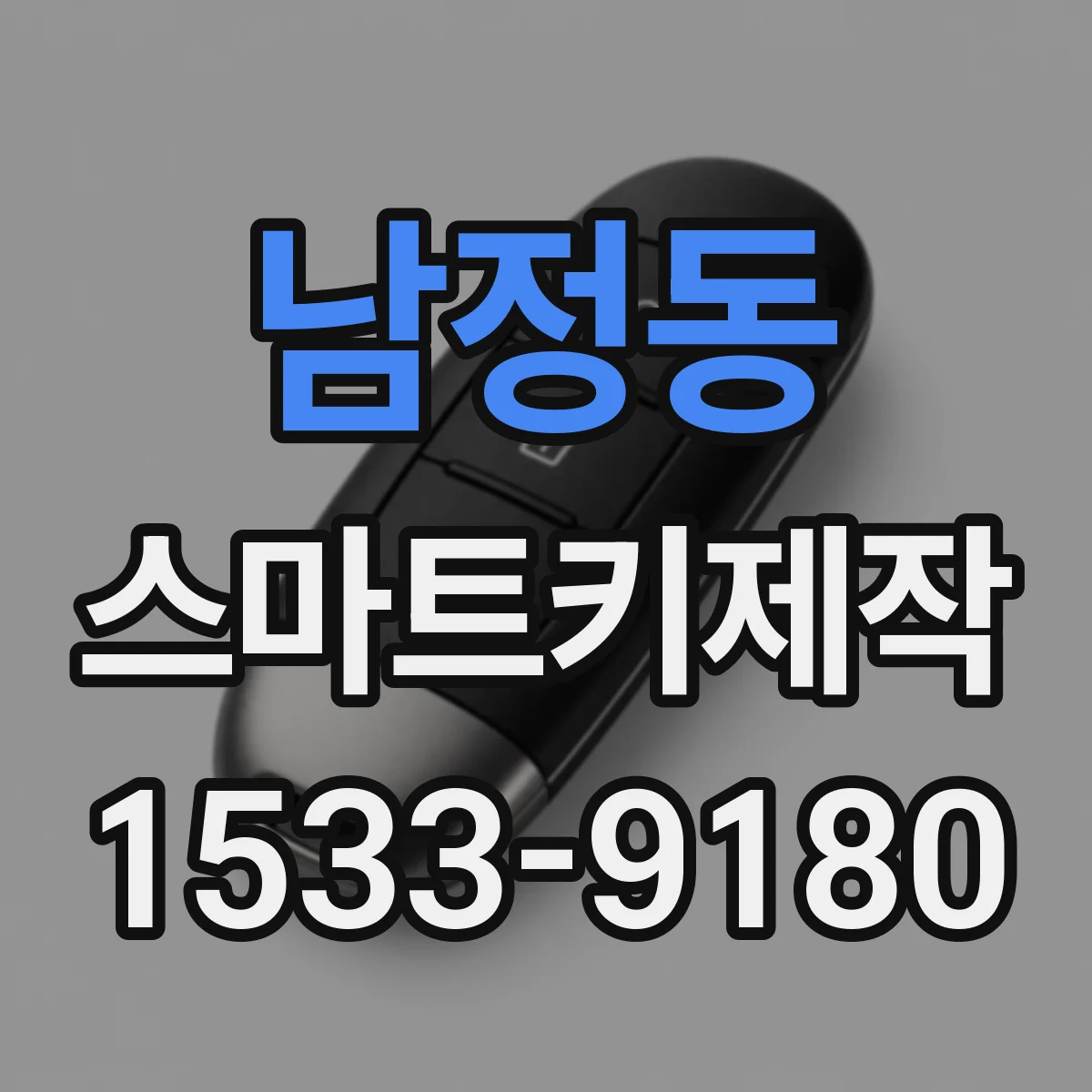 남정동 스마트키제작