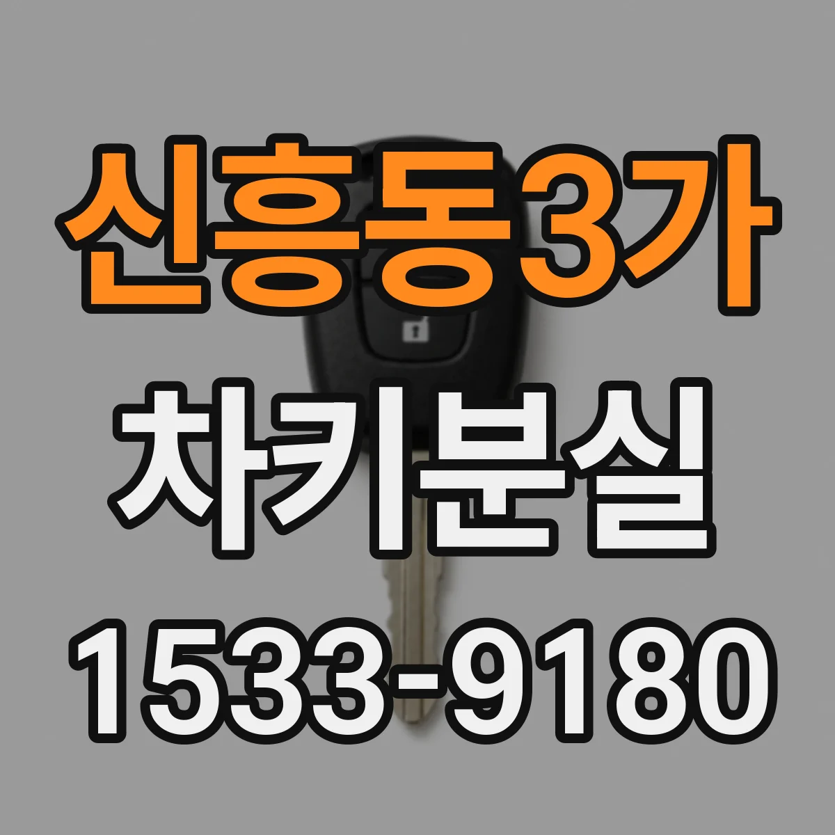 신흥동3가 차키분실
