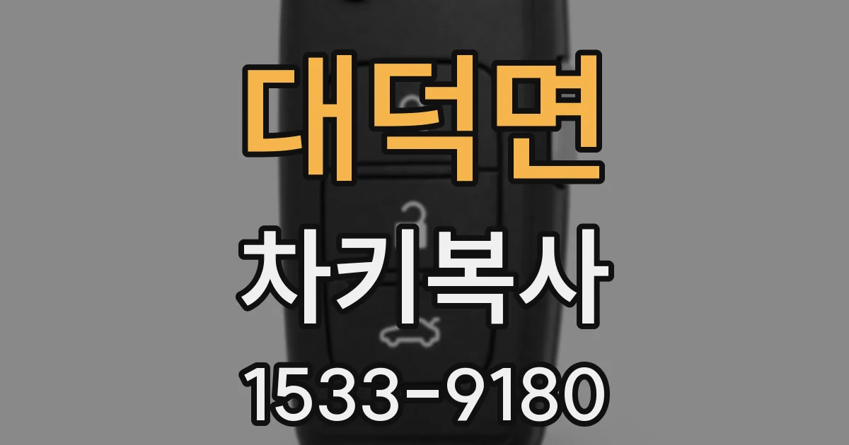 대덕면 차키복사