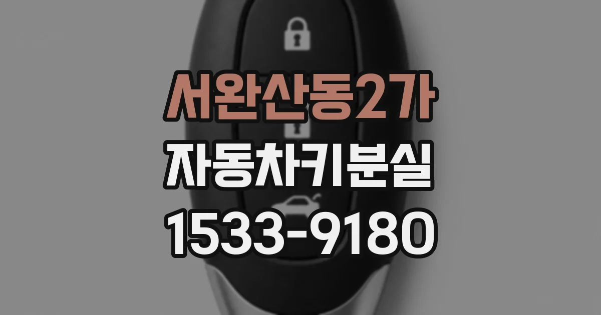 서완산동2가 자동차키분실