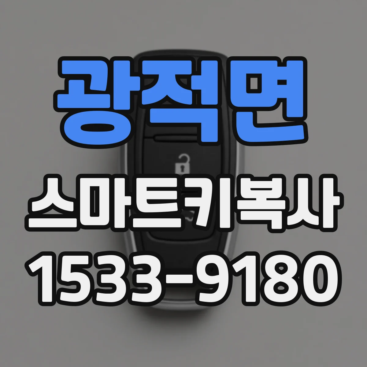 광적면 스마트키복사
